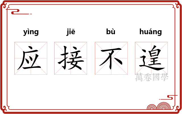 应接不遑 应接不遑