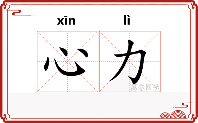 心力