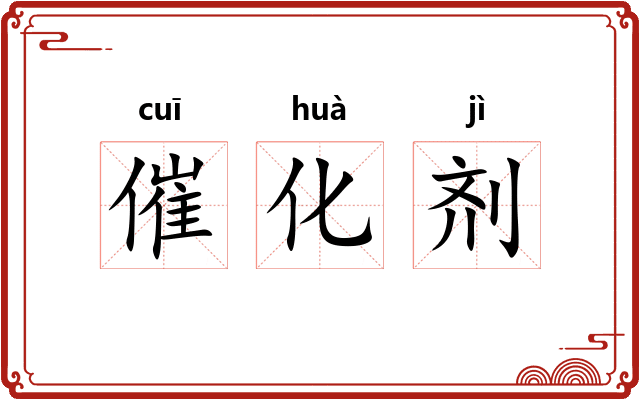催化剂