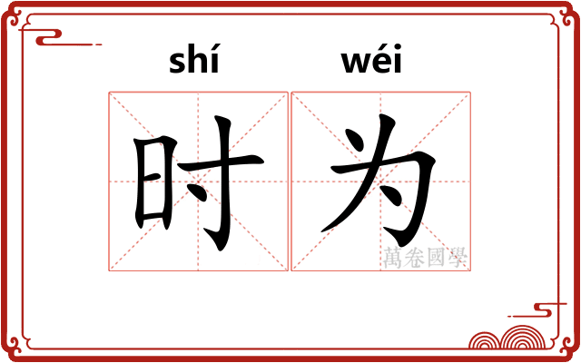 时为