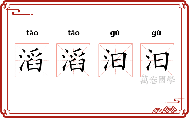 滔滔汩汩