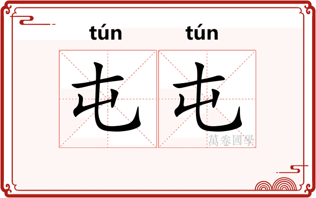屯屯