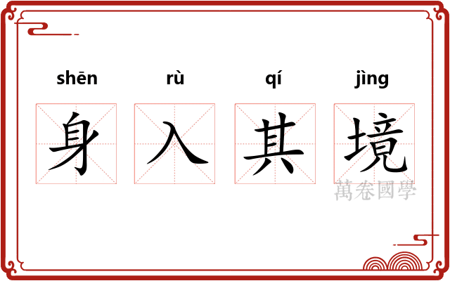 身入其境 身入其境