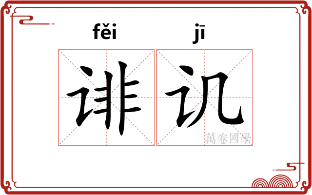 诽讥