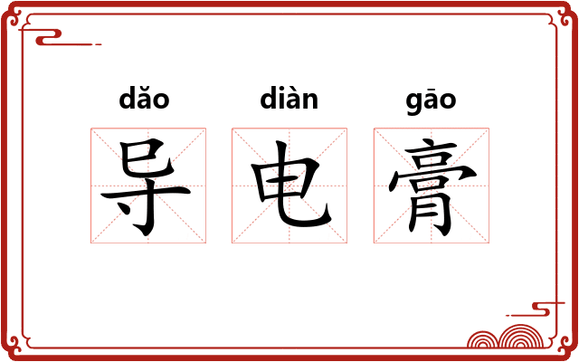 导电膏