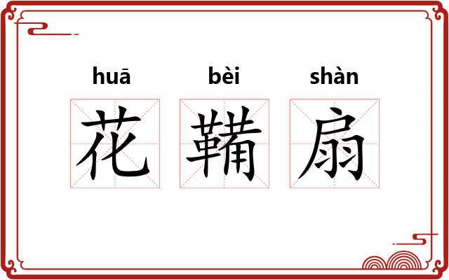 花鞴扇