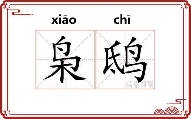 枭鸱