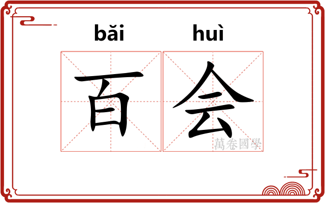 百会 百会