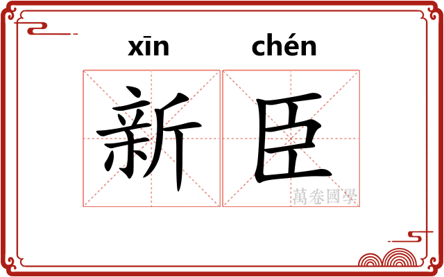 新臣