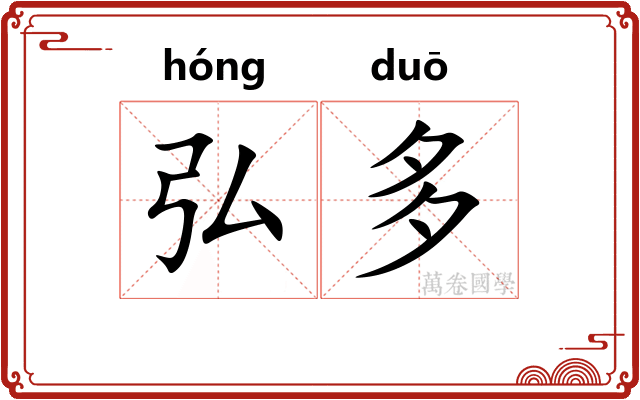 弘多