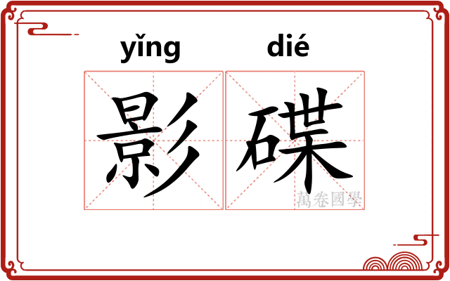 影碟