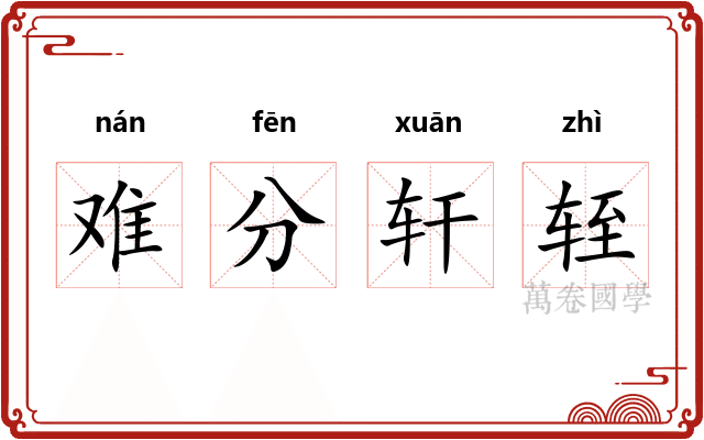 难分轩轾