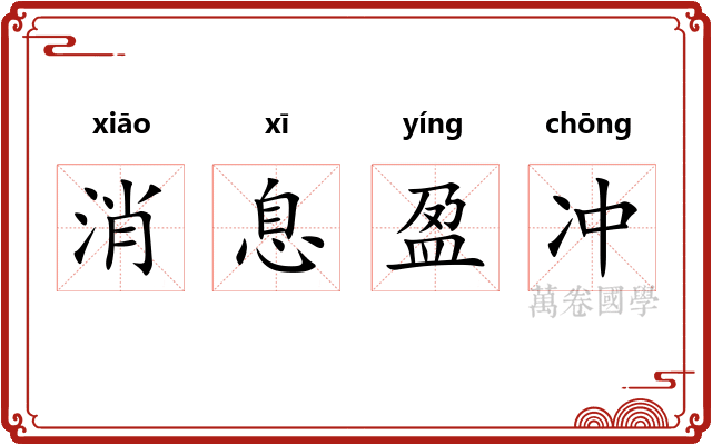 消息盈冲