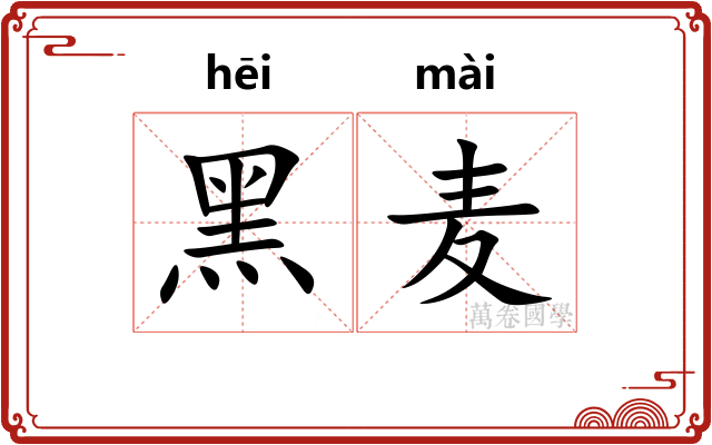 黑麦