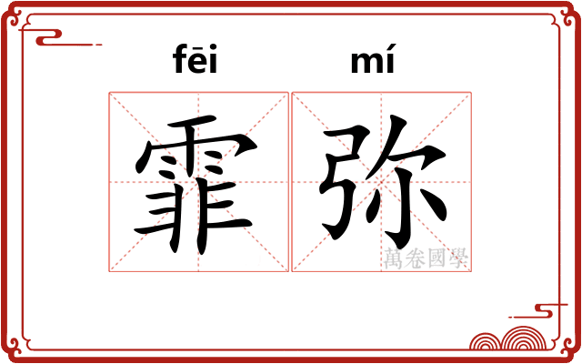 霏弥