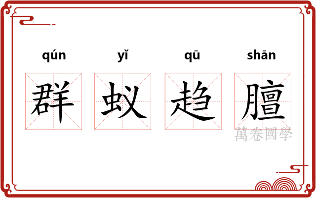 群蚁趋膻