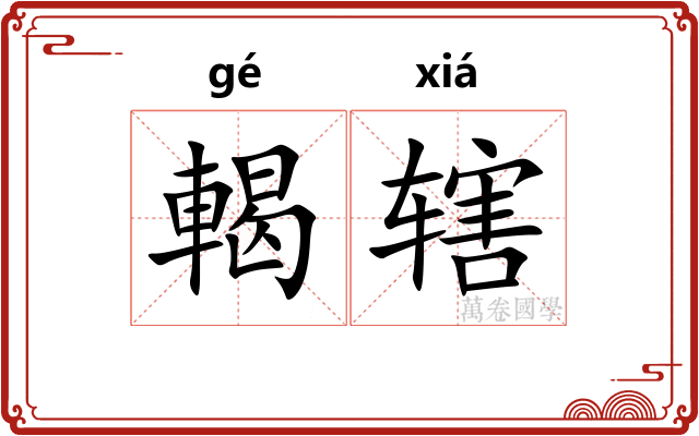 輵辖