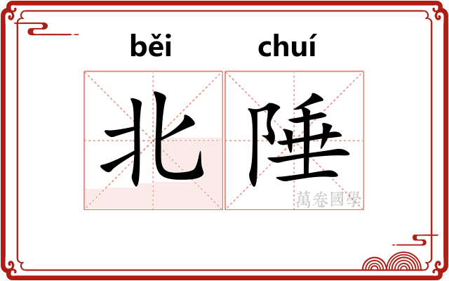 北陲