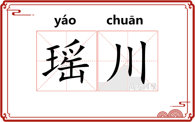 瑶川