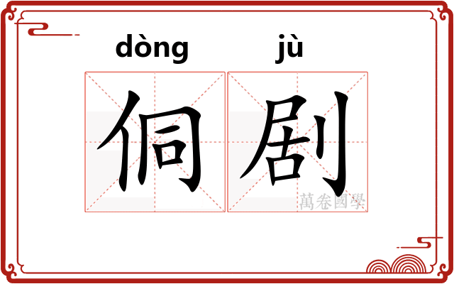 侗剧