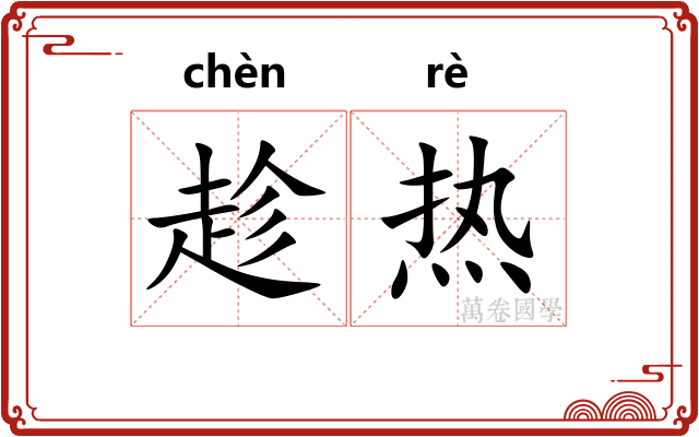 趁热 趁热