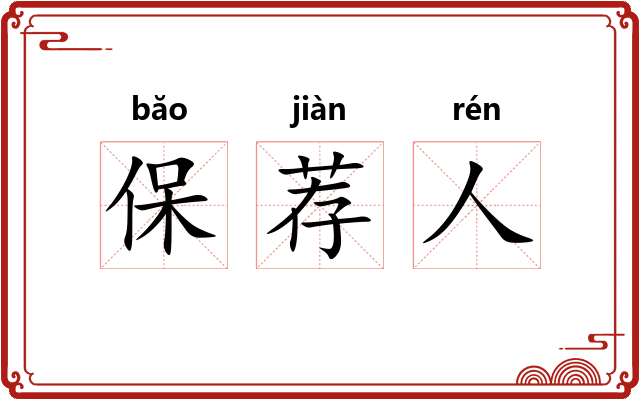 保荐人