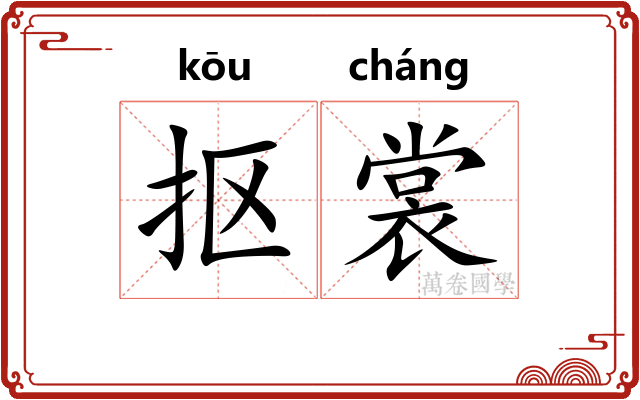 抠裳