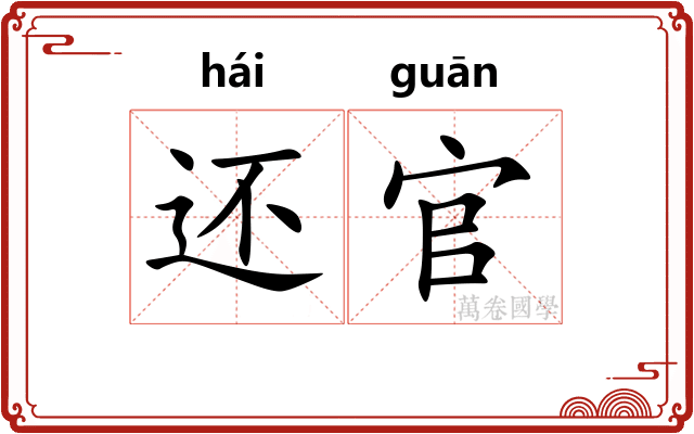 还官 还官