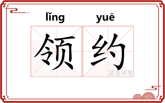 领约