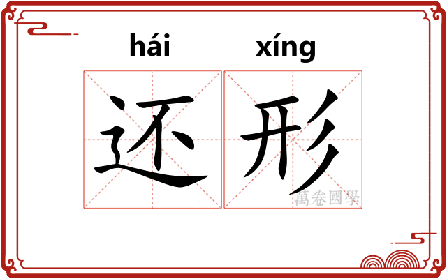 还形 还形