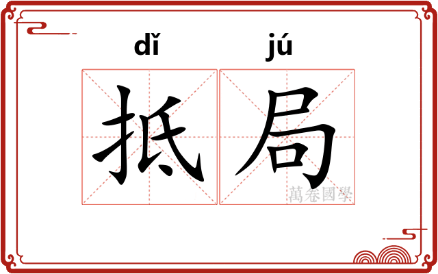 抵局
