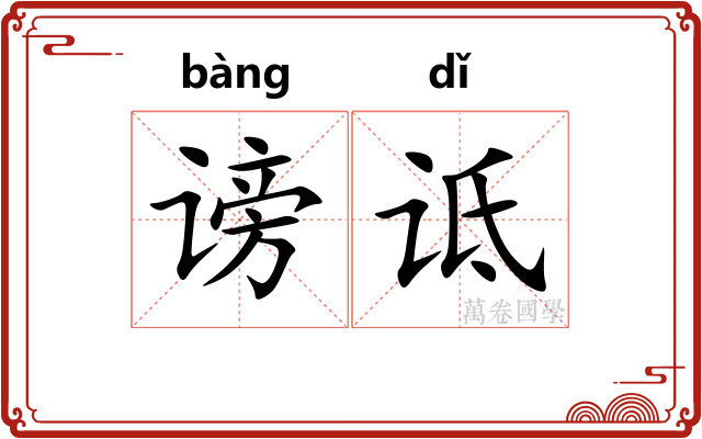 谤诋