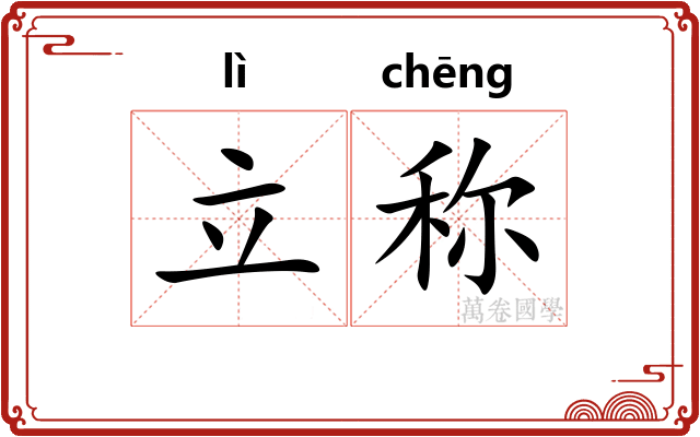 立称