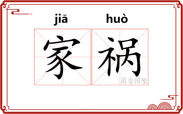家祸