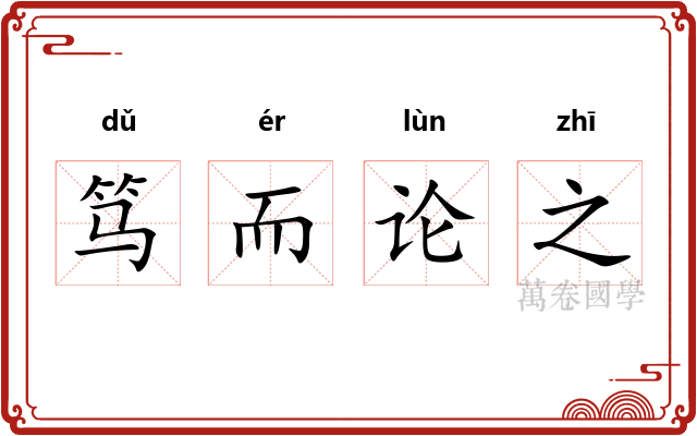 笃而论之 笃而论之