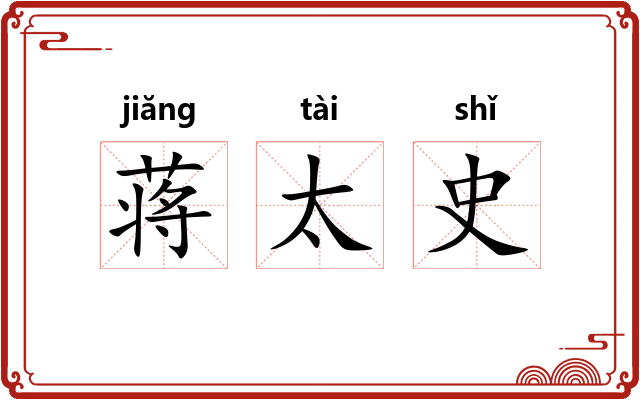 蒋太史