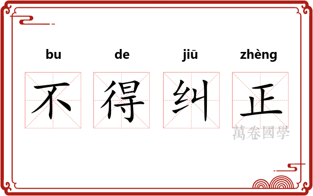 不得纠正