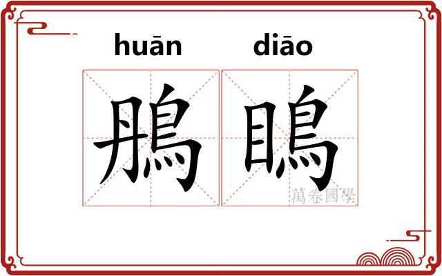 鴅瞗