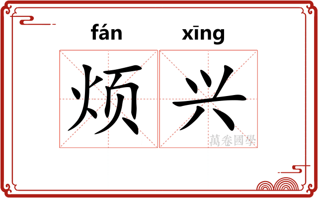 烦兴