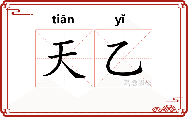 天乙