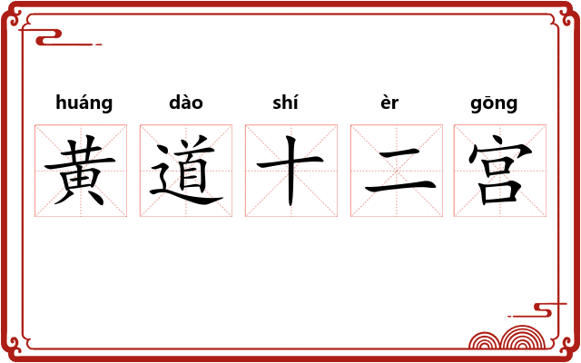 黄道十二宫