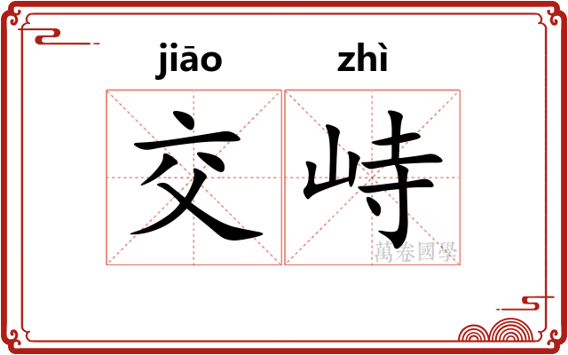 交峙