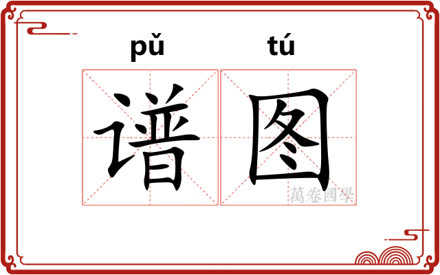 谱图