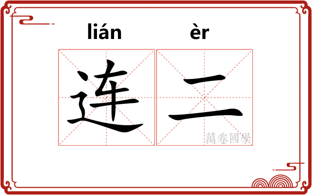 连二
