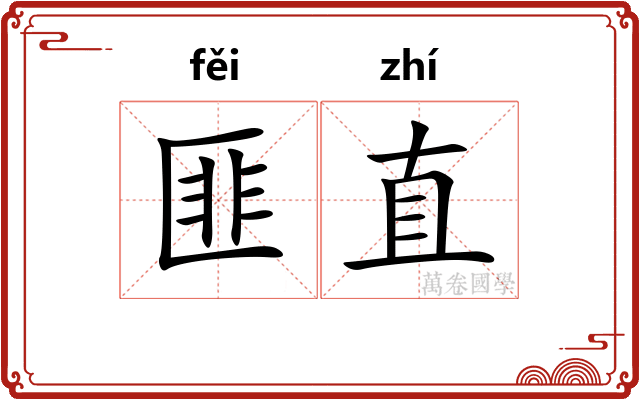 匪直