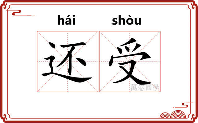 还受 还受