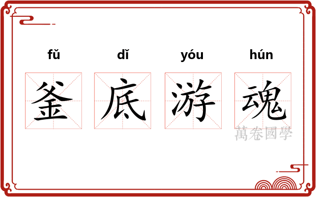 釜底游魂 釜底游魂