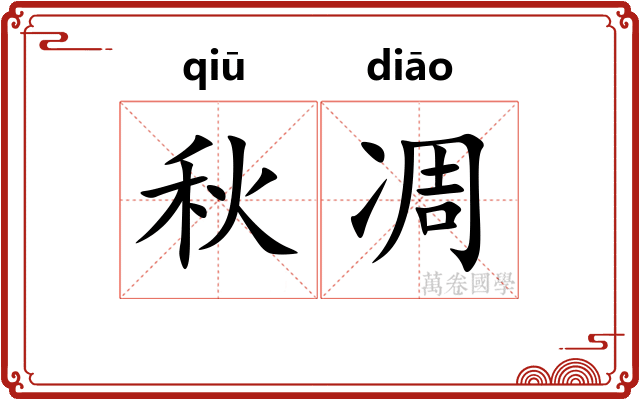 秋凋