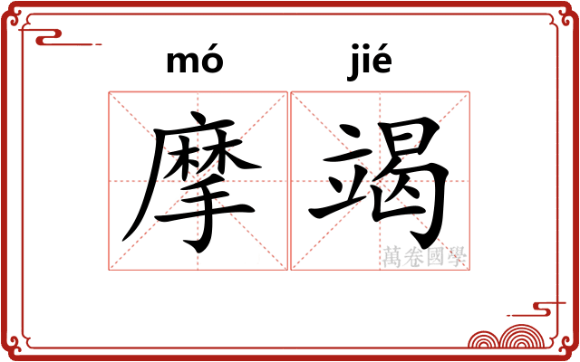 摩竭