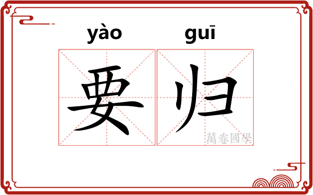 要归
